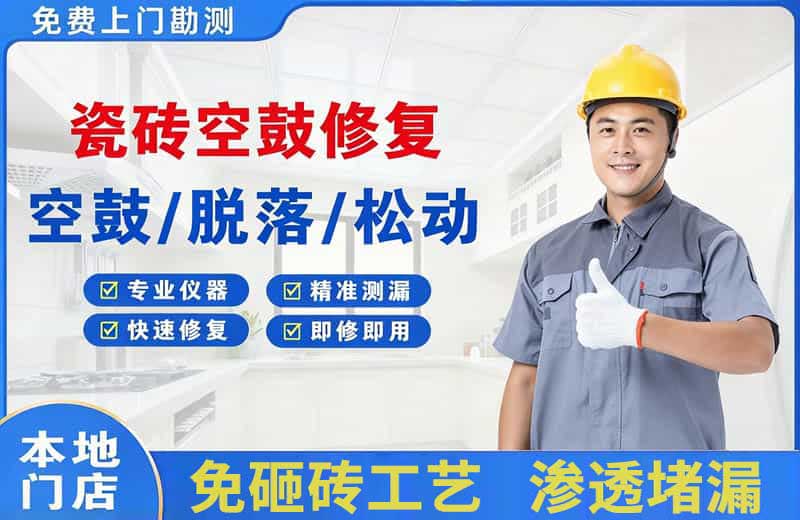 双滦瓷砖空鼓修复
