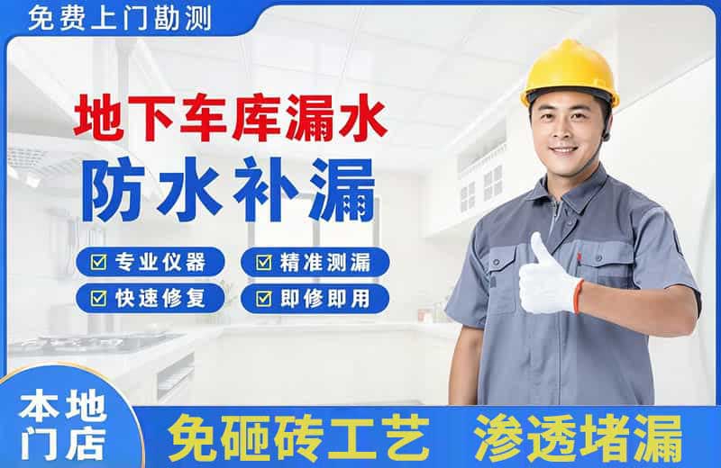 双滦地下车库漏水维修